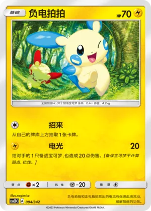 Minun (Shining Synergy GX Starter Deck 094/342)