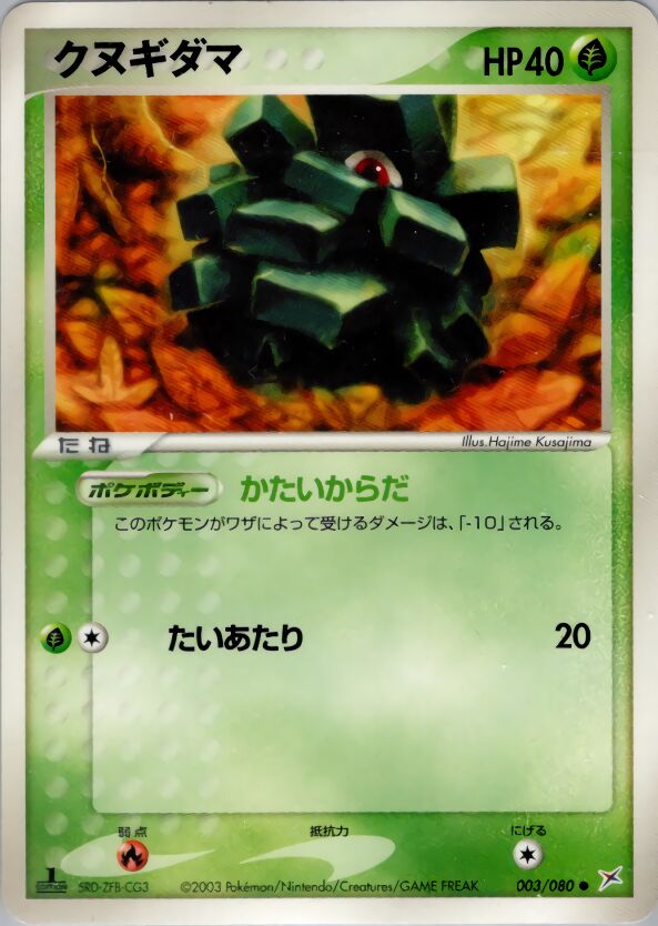 Pinecoクヌギダマ 3 EX Team Magma vs Team Aqua強化拡張パックex1マグマVSアクア ふたつの野望 003/080 Common