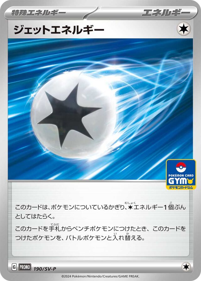 Jet Energyジェットエネルギー SV-P Promotional cards 190/SV-P