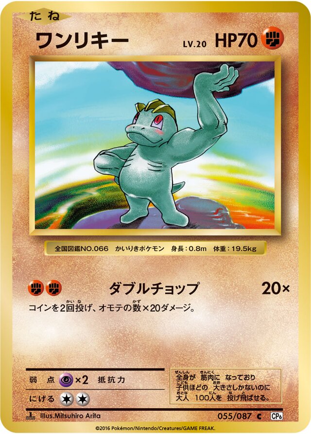 Machopワンリキー 6 Expansion Pack 20th Anniversary拡張パック 20th Anniversary 055/087 C