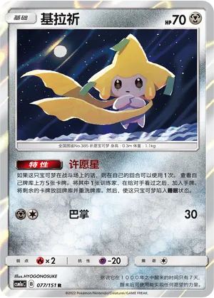 Jirachi (Storming Emergence (Radiant) 077/151)
