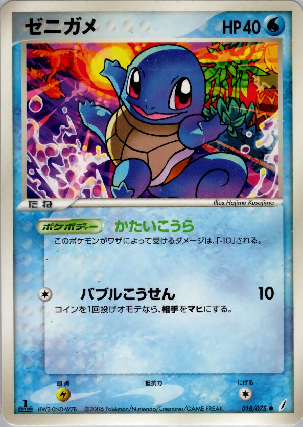 018/075 Squirtleゼニガメ Common