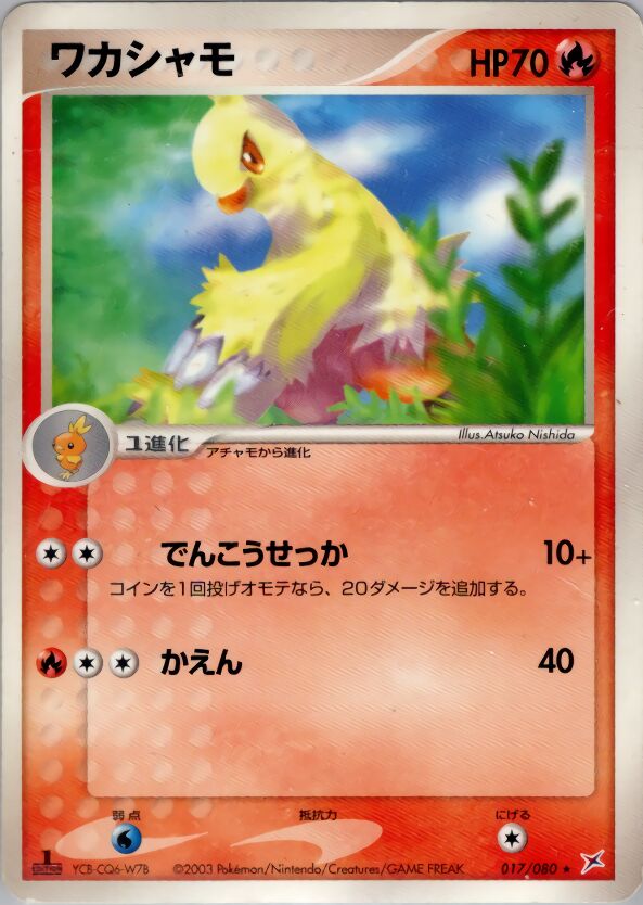 Combuskenワカシャモ 3 EX Team Magma vs Team Aqua強化拡張パックex1マグマVSアクア ふたつの野望 017/080 Rare