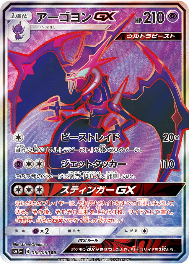 052/050 NaganadelGXアーゴヨンGX SR