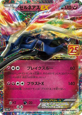 Xerneas-EX (Promo Card Pack 25th Anniversary Edition 023/025)