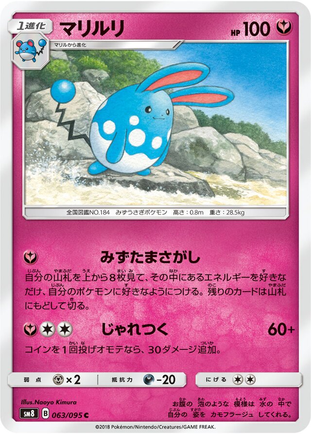 063/095 Azumarillマリルリ C