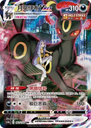 Umbreon VMAX (Nine Colors Gathering (Friend) 163/132)