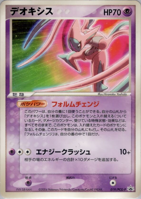 019/PCG-P Deoxys Attack Formeデオキシス