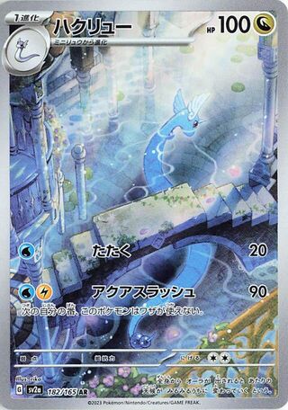 Dragonair (Pokémon Card 151 182/165)