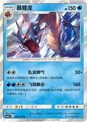 Gyarados (Storming Emergence (Abundant) 013/151)
