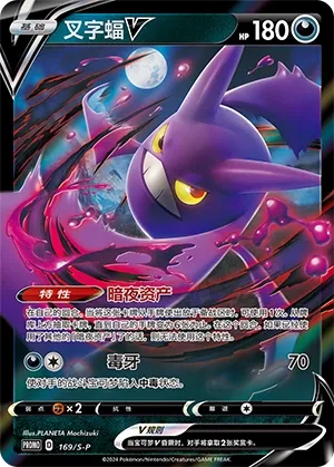 Crobat V (Sword & Shield Promos 169/S-P)