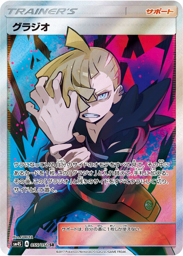 055/050 Gladionグラジオ SR