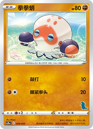 Clobbopus (Family Pokémon Trading Card Game 028/053)