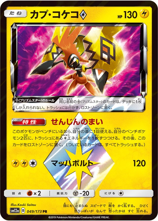 Tapu Koko ex - Pokemon