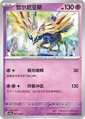 Xerneas (Happy Set: Decidueye & Melmetal & Koraidon & Miraidon (Happy Pack) 021/049)