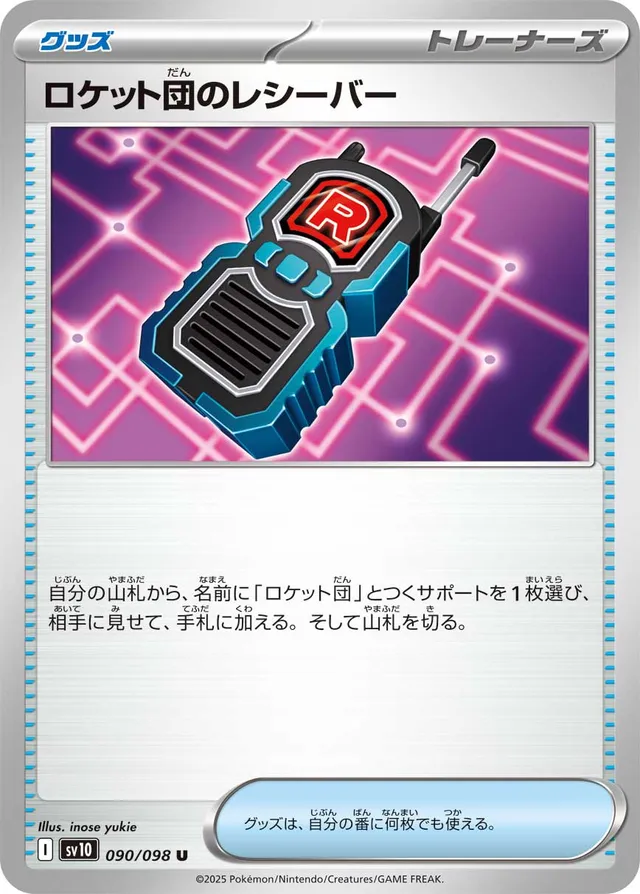 Team Rocket's Transceiverロケット団のレシーバー 9 Glory of the Rocket Gangロケット団の栄光 090/098 U