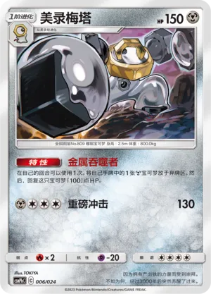 Melmetal (Battle Party Set (Metal Deck) 006/024)