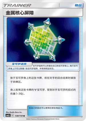 Metal Core Barrier (Shining Synergy (Shower) 138/150)