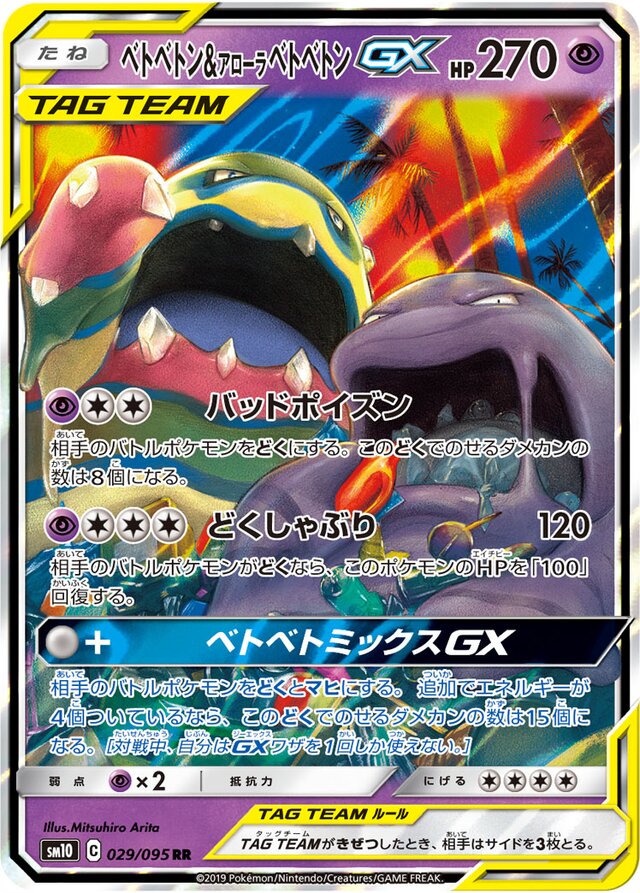 029/095 Muk & Alolan MukTag Team GXベトベトン＆アローラベトベトンGX RR