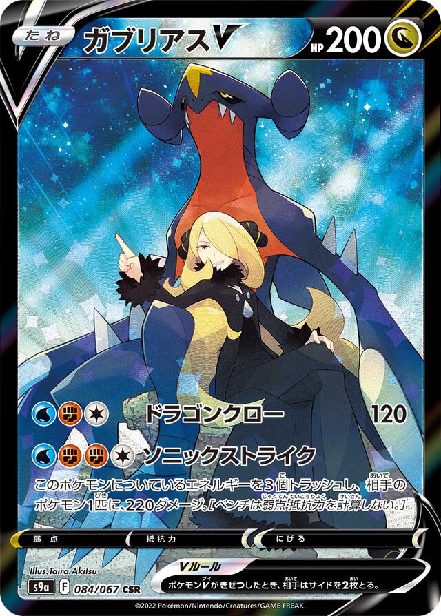 084/067 GarchompVガブリアスV CSR