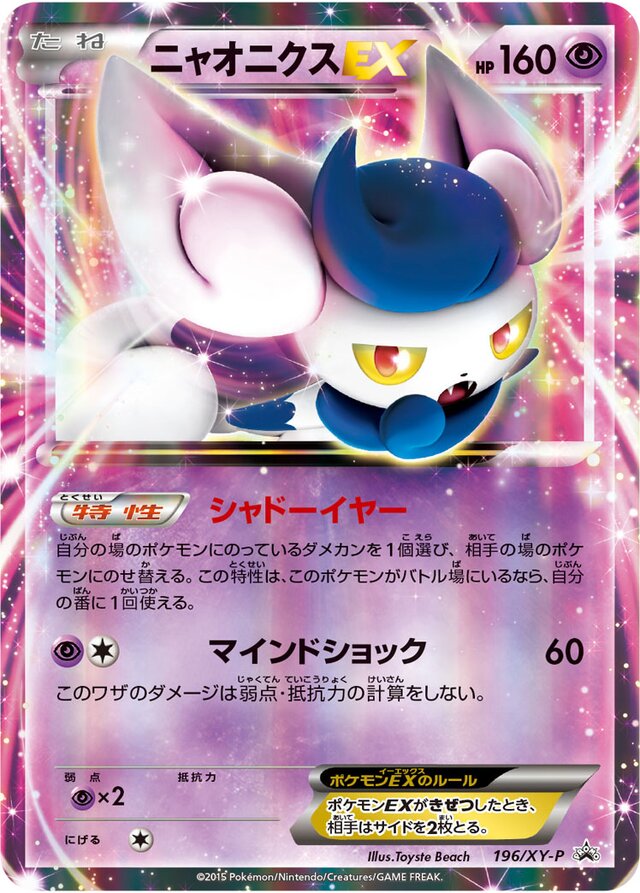 MeowsticEXニャオニクスEX XY-P Promotional cards 196/XY-P