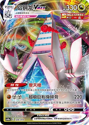 Duraludon VMAX (Start Deck 100 326/414)