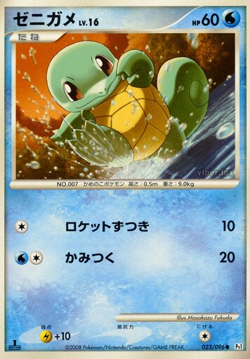 023/096 Squirtleゼニガメ Common