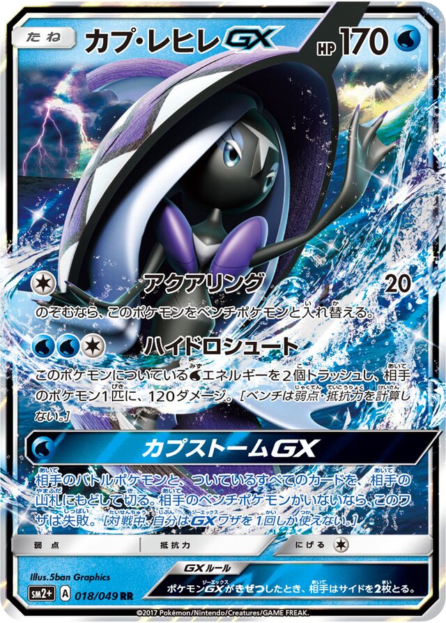 018/049 Tapu FiniGXカプ・レヒレGX RR