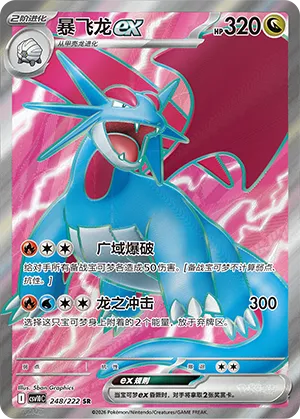 Salamence ex (Chasing Glory 248/222)