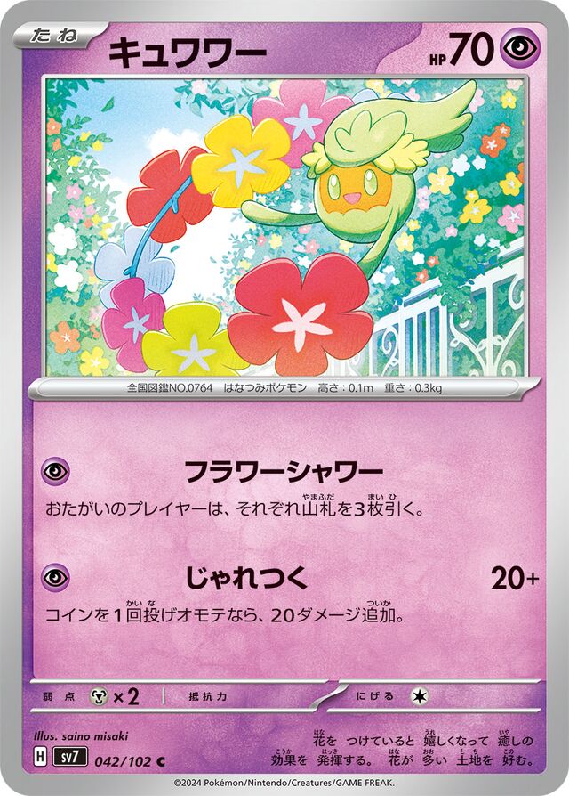 Comfeyキュワワー 9 Stellar Miracleステラミラクル 042/102 C