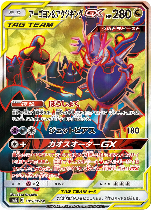 101/095 Naganadel & GuzzlordTag Team GXアーゴヨン＆アクジキングGX SR