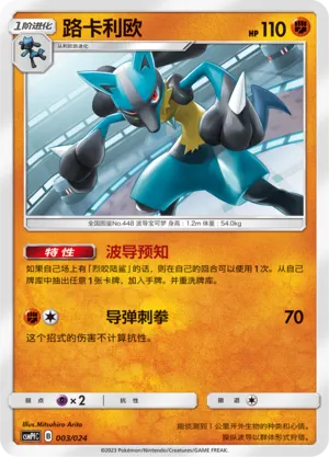 Lucario (Battle Party Set (Fighting Deck) 003/024)