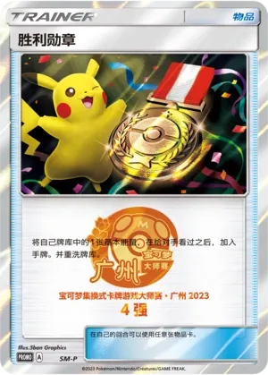 Victory Decoration (Sun & Moon Promos No. 057)