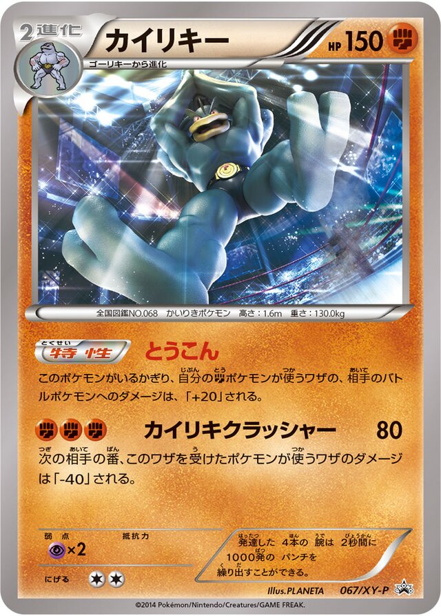 Machampカイリキー XY-P Promotional cards 067/XY-P