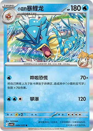 Misty's Gyarados (Chasing Glory 049/222)