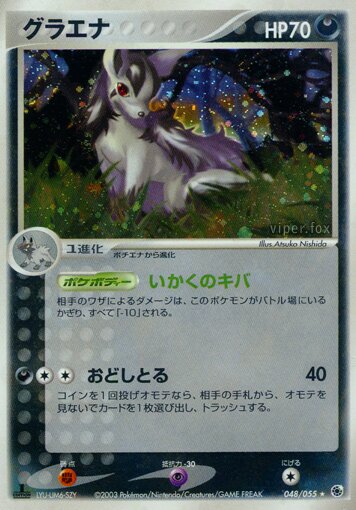 Mightyenaグラエナ 3 ADV Expansion Pack拡張パック 048/055 Rare Holo