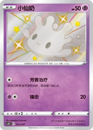 Milcery (Dynamax Clash V Starter Deck 212/207)