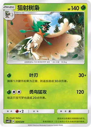 Decidueye (Storming Emergence GX Starter Deck 024/324)