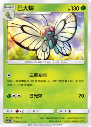Butterfree (Shining Synergy (Supreme) 006/150)