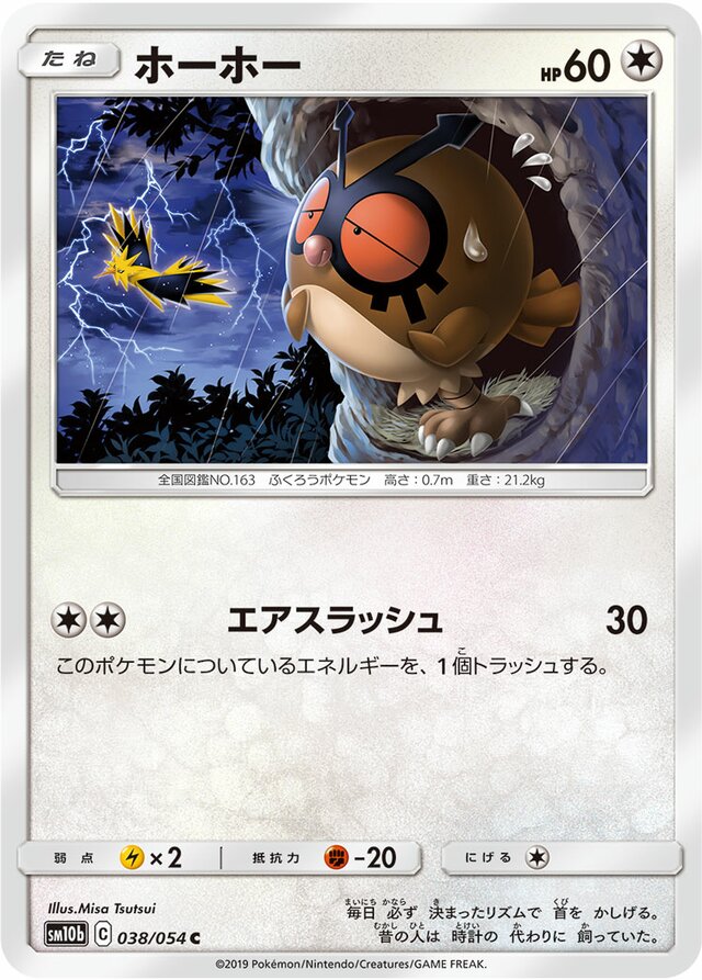 038/054 Hoothootホーホー C