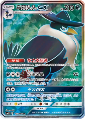 Honchkrow-GX (Shining Synergy (Summon) 163/150)