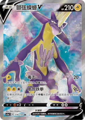 Toxtricity V (Dynamax Clash (Thunder) 179/135)