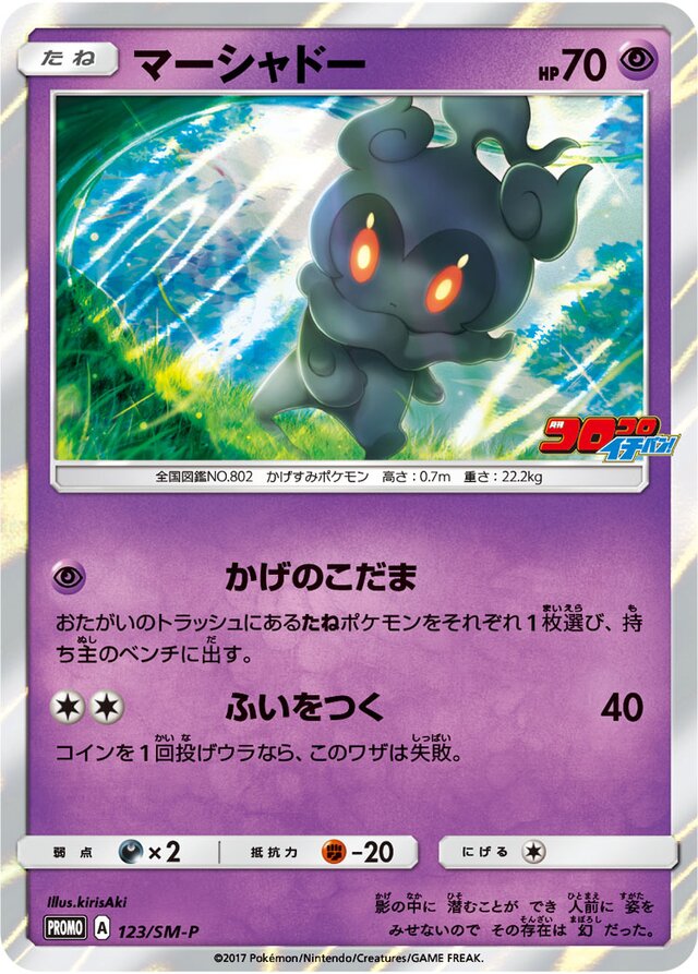 Marshadowマーシャドー SM-P Promotional cards 123/SM-P