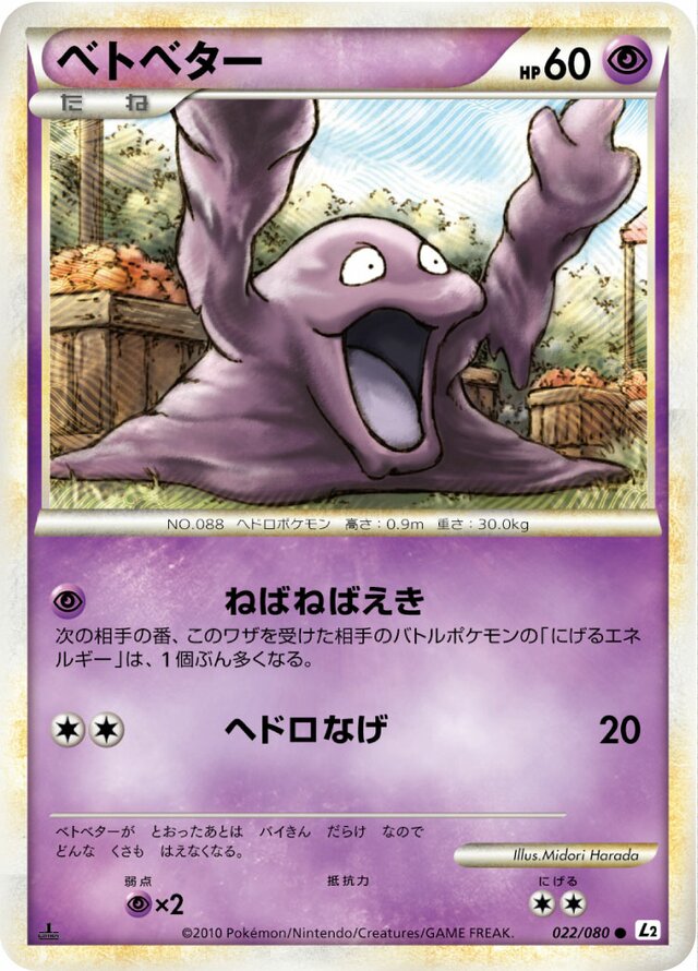 022/080 Grimerベトベター Common