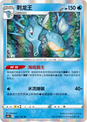 Kingdra (Primordial Arts (Torrent) 031/122)