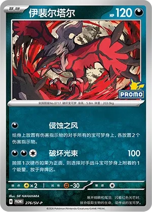 Yveltal (Scarlet & Violet Promos 276/SV-P)