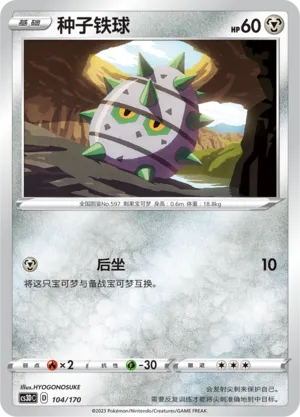Ferroseed (Primordial Arts V Starter Deck 104/170)