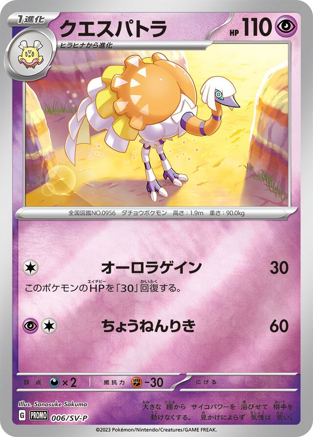 Espathraクエスパトラ SV-P Promotional cards 006/SV-P
