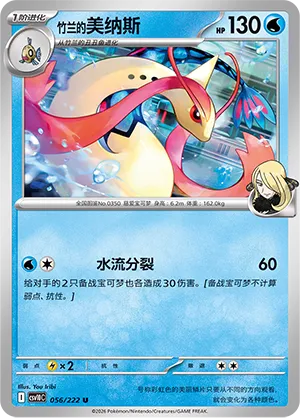 Cynthia's Milotic (Chasing Glory 056/222)