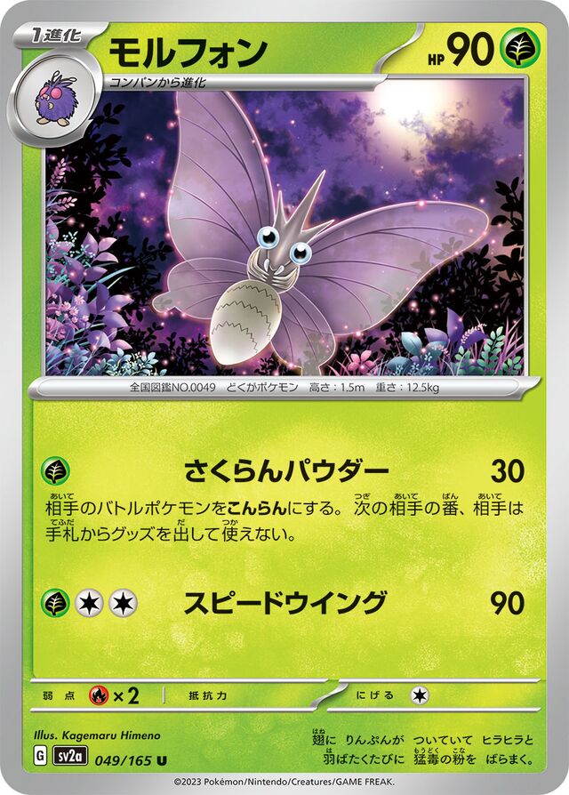 049/165 Venomothモルフォン U